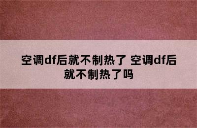 空调df后就不制热了 空调df后就不制热了吗